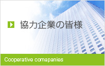 協力企業の皆様