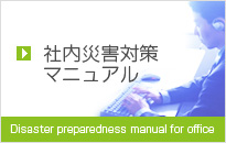 社内災害対策マニュアル