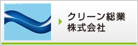 クリーン総業株式会社